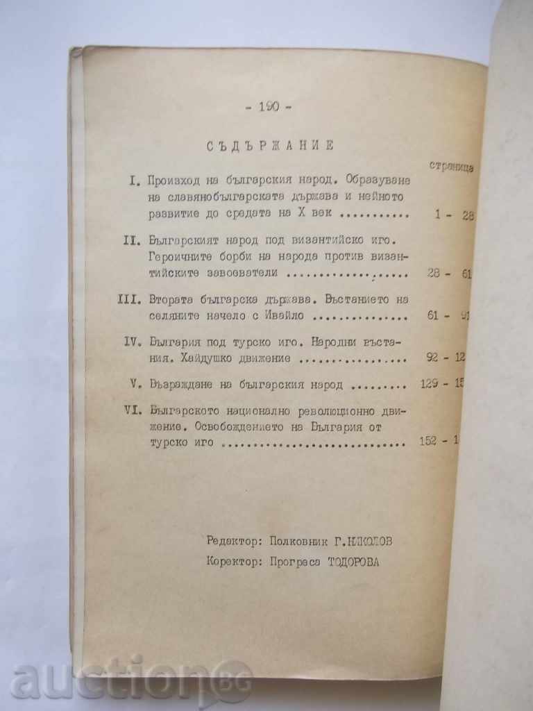 Аукцион Кратък преглед на историята на България 681-1878 Йоно Митев Аукцион Кратък преглед на историята на България 681-1878 Йоно Митев