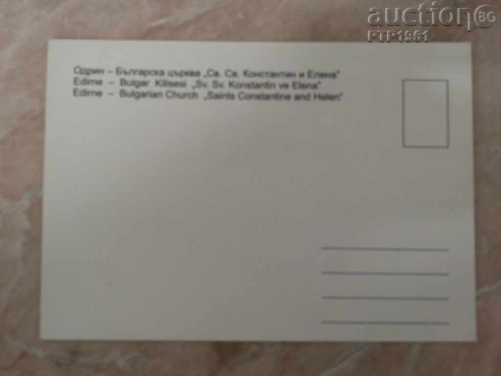 εκκλησία-Αδριανούπολη/Τουρκία με τιμή € 0.50 | 0.98 BGN