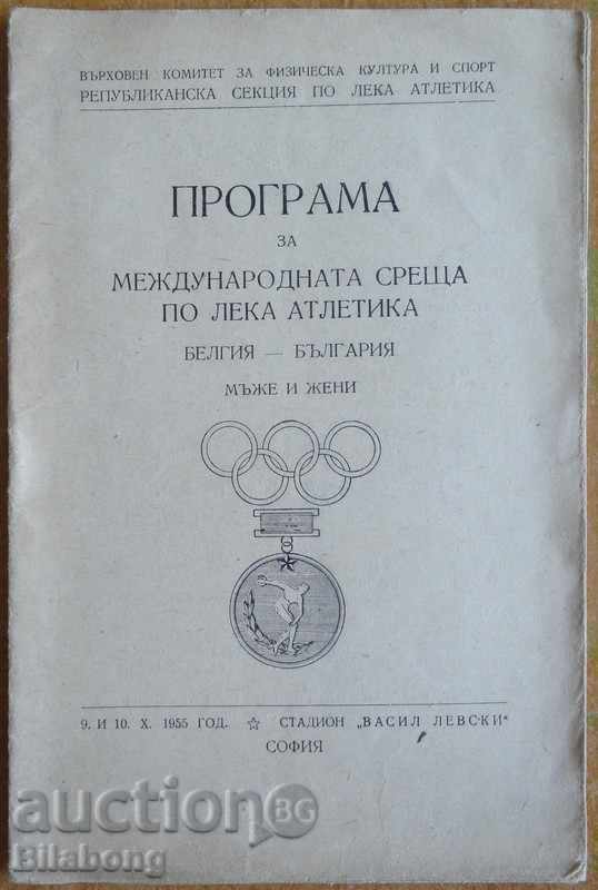 Програма - Лека атлетика мъже и жени - България-Белгия 1955