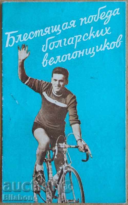 Μπροσούρα - Ποδηλασία στη Βουλγαρία 1955
