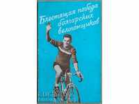 Broșură - Ciclism în Bulgaria 1955
