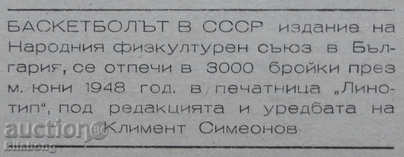 Μπροσούρα - Το μπάσκετ στην ΕΣΣΔ 1948 με τιμή € 5.00 | 9.78 BGN