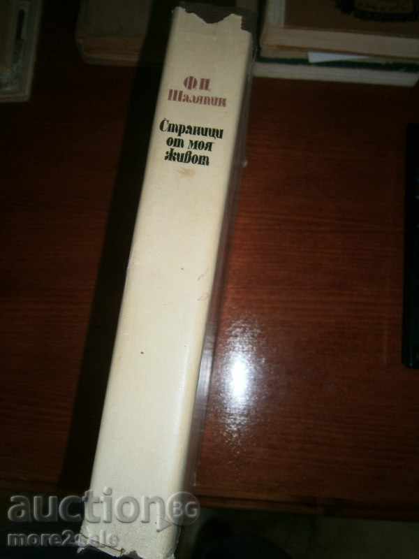 Auction Fiodor Shalapin - Pages from My Life - 1981/554 СТР Auction Fiodor Shalapin - Pages from My Life - 1981/554 СТР