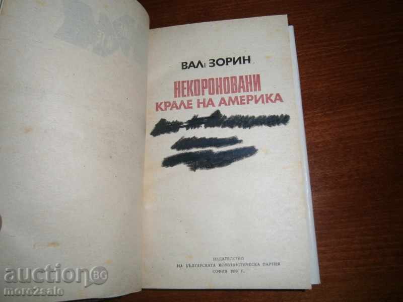 ВАЛ ЗОРИН - НЕКОРОНОВАНИ КРАЛЕ НА АМЕРИКА - 1970 Г/ 394 СТР - 6 ВАЛ ЗОРИН - НЕКОРОНОВАНИ КРАЛЕ НА АМЕРИКА - 1970 Г/ 394 СТР - 6