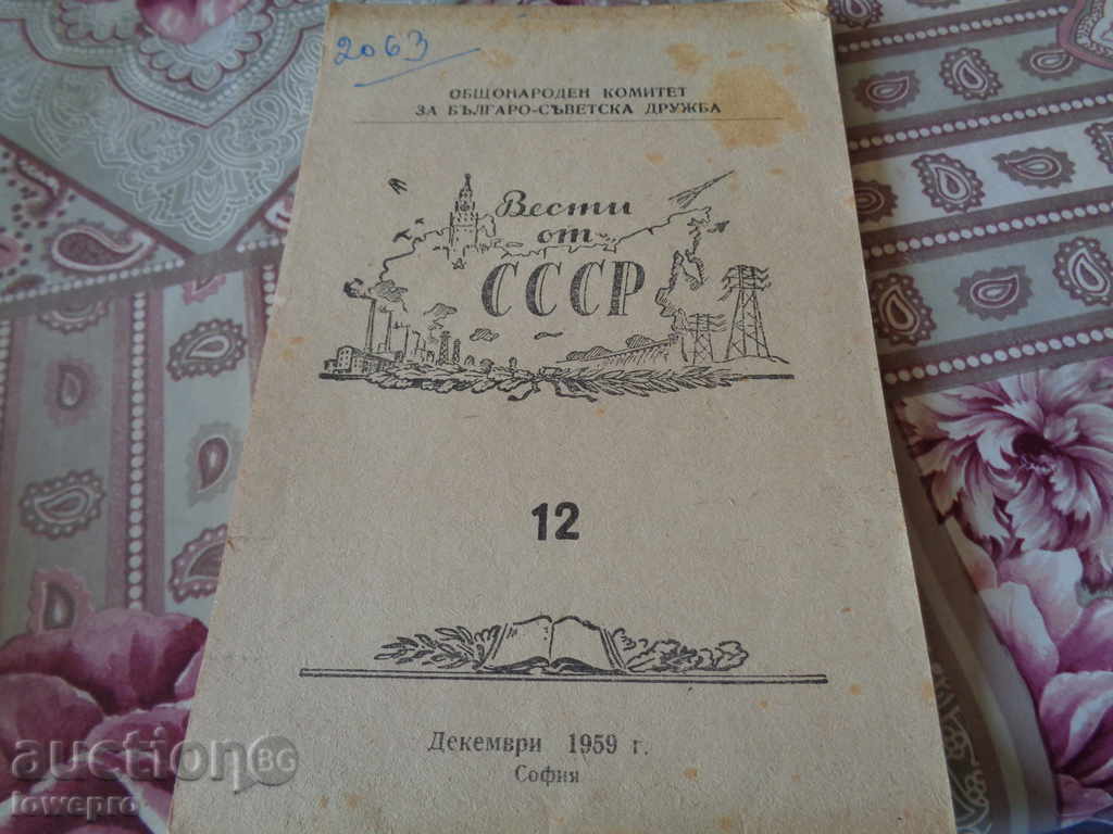 Вести от СССР