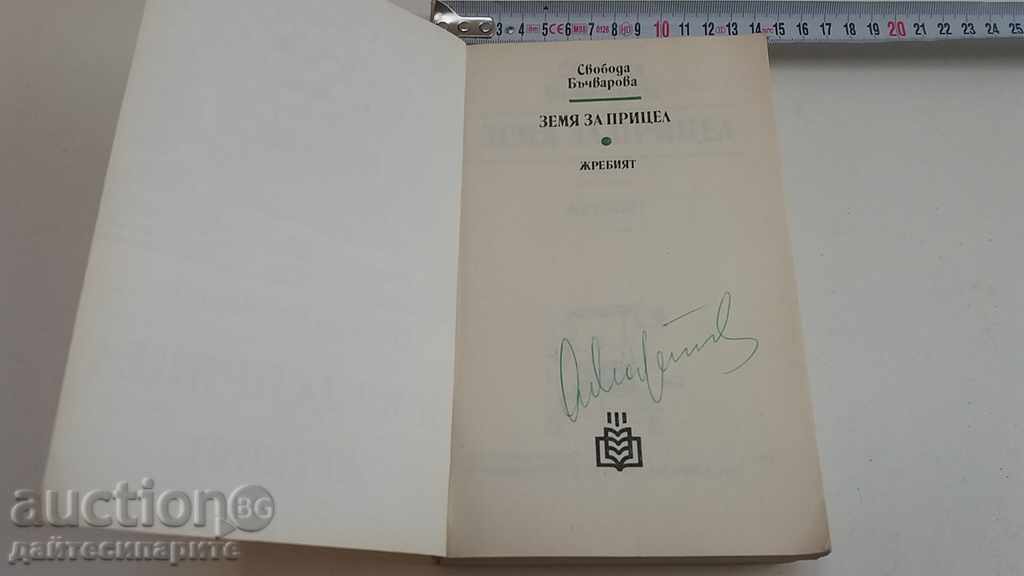 Freedom Bachvarova - Target Land Draw with price 9.99 BGN | € 5.11 Freedom Bachvarova - Target Land Draw with price 9.99 BGN | € 5.11