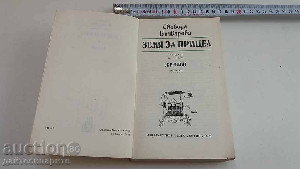 Auction Freedom Bachvarova - Target Land Draw Auction Freedom Bachvarova - Target Land Draw