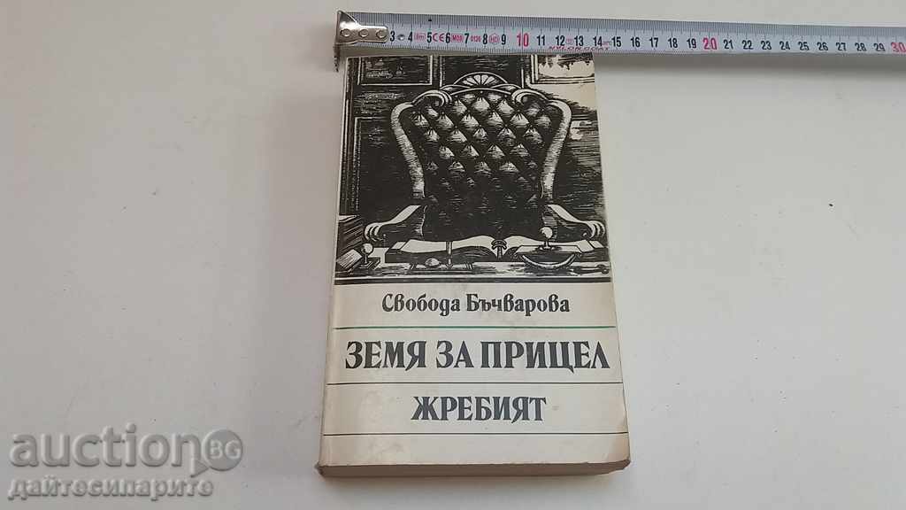 Freedom Bachvarova - Target Land Draw