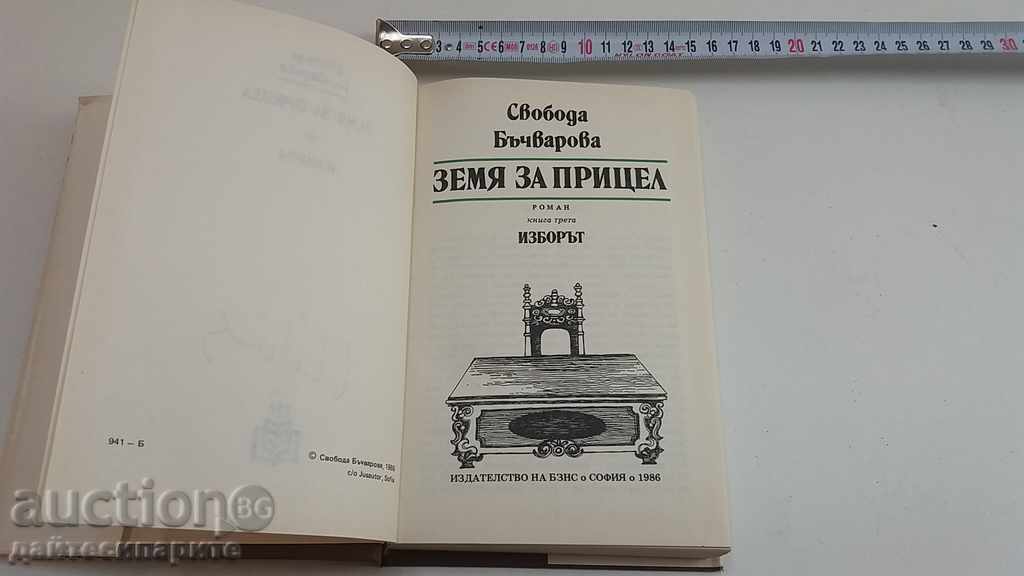 Freedom Bachvarova - Land to Target The Choice with price € 6.13 | 11.99 BGN Freedom Bachvarova - Land to Target The Choice with price € 6.13 | 11.99 BGN