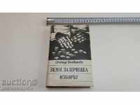 Свобода Бъчварова  - Земя за прицел  Изборът