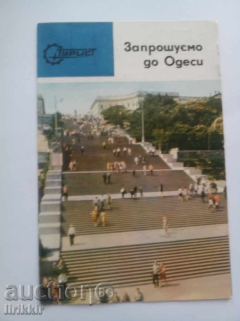 Рекламна Брошура - Заповядайте в  Одеса