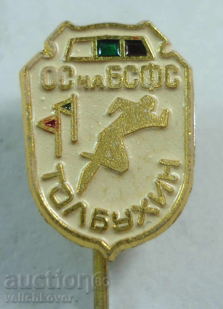15447 България знак ОС БСФС Толбухин