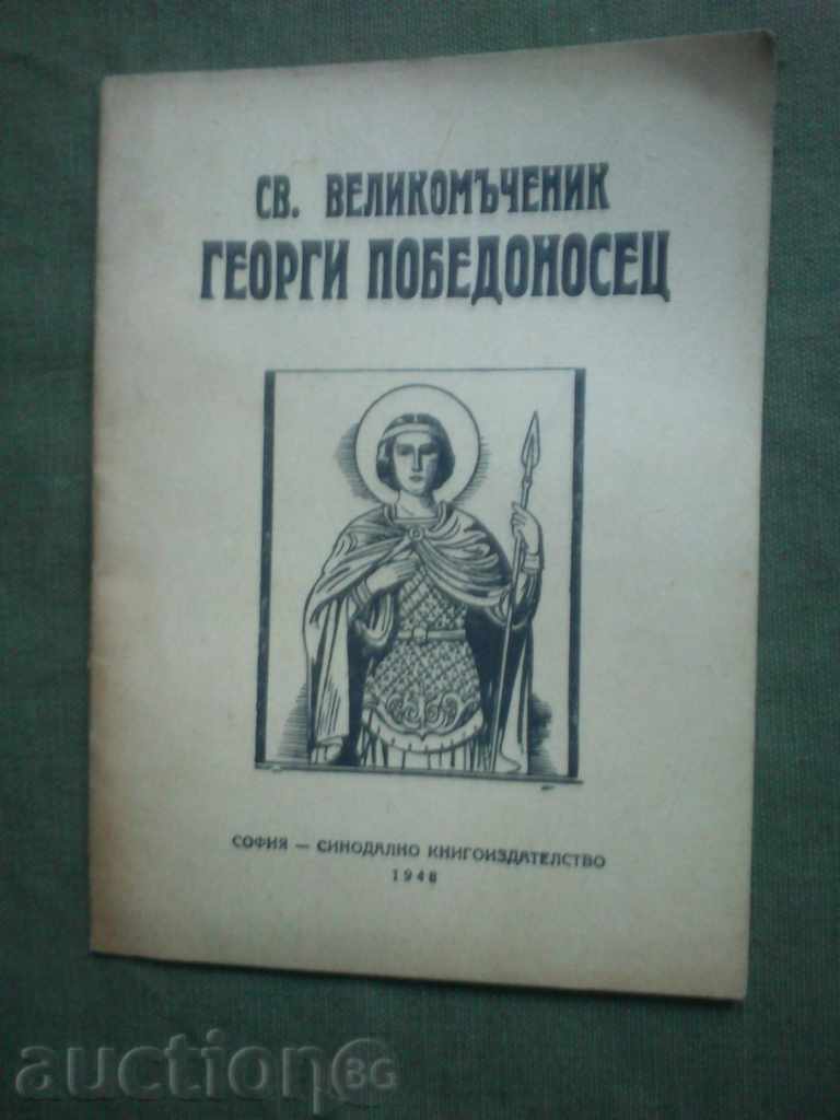 St. great martyr Georgi Posedonosets