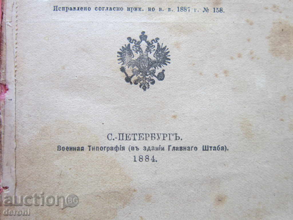 Auction King's Russia Russian Military Book Statute 1884 Auction King's Russia Russian Military Book Statute 1884