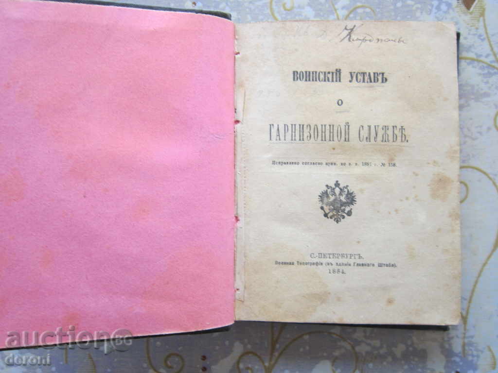 Царска Русия Руска военна книга устав 1884