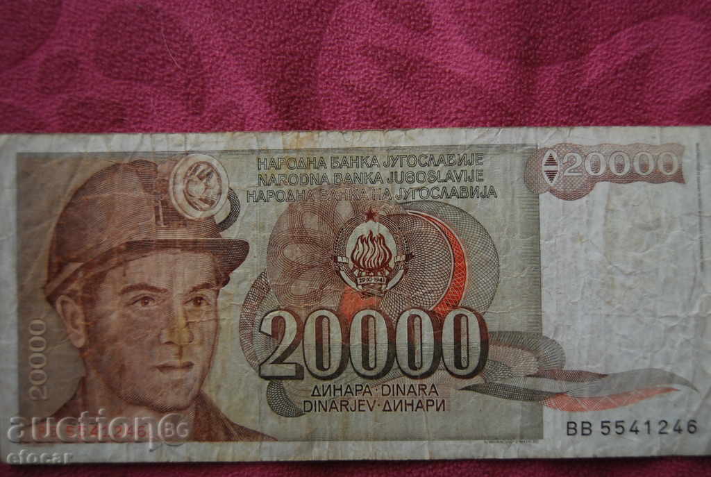 20000 динара Югославия 1987 с цена € 1.99 | 3.89 лв.