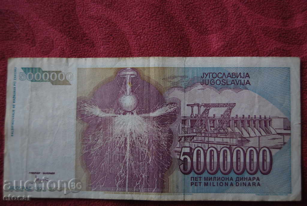 5000000 динара Югославия 1993