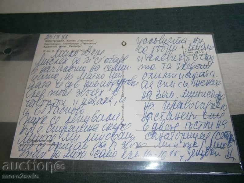 Postcard - KYUSTENDIL - HOTEL "PAUTALIA" - RECORDED 1988 YEAR with price 1.00 BGN | € 0.51 Postcard - KYUSTENDIL - HOTEL "PAUTALIA" - RECORDED 1988 YEAR with price 1.00 BGN | € 0.51