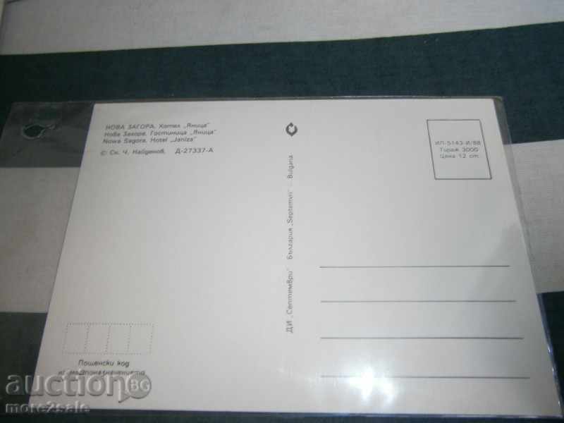 Картичка - НОВА ЗАГОРА - ХОТЕЛ "ЯНИЦА" - ЧИСТ ГРЪБ - 1988 Г. с цена 1.00 лв. | € 0.51 Картичка - НОВА ЗАГОРА - ХОТЕЛ "ЯНИЦА" - ЧИСТ ГРЪБ - 1988 Г. с цена 1.00 лв. | € 0.51