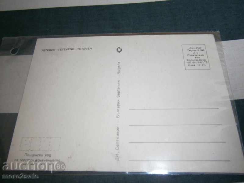 Postcard - TETEVEN - 1976 - PURPOSE with price 1.00 BGN | € 0.51 Postcard - TETEVEN - 1976 - PURPOSE with price 1.00 BGN | € 0.51