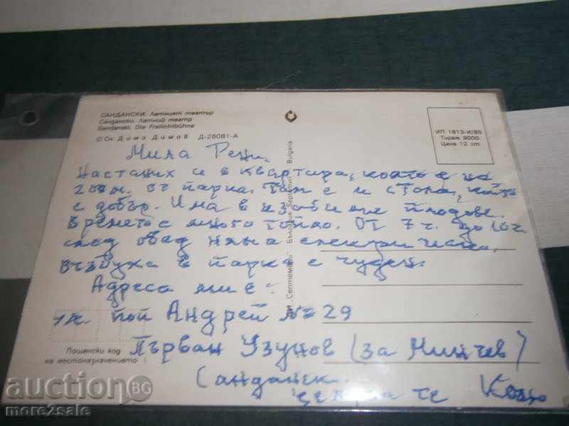 Postcard - SANDANSKI - SUMMER THEATER - RECORDED - 1985 YEAR with price 1.00 BGN | € 0.51