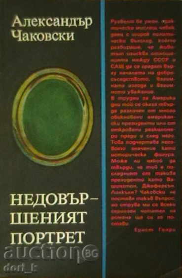 Недовършеният портрет