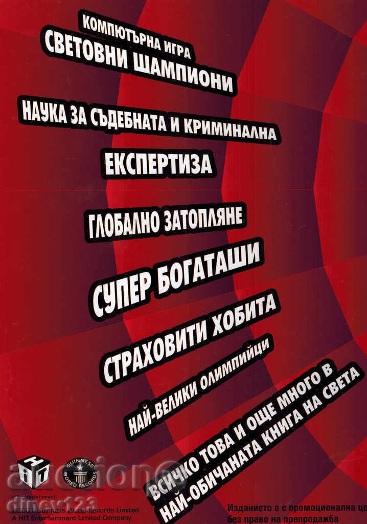 WORLD RECORDS OF GINES 2008 with price 15.00 BGN | € 7.67 WORLD RECORDS OF GINES 2008 with price 15.00 BGN | € 7.67