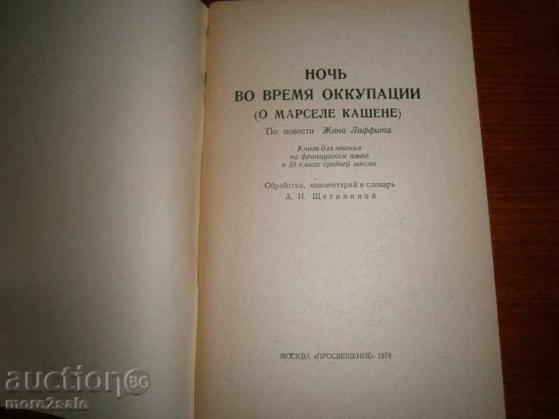 Auction ONE NIGHT OF OCCUPATION - IN FRENCH - 80 SERIES - 1978 Auction ONE NIGHT OF OCCUPATION - IN FRENCH - 80 SERIES - 1978
