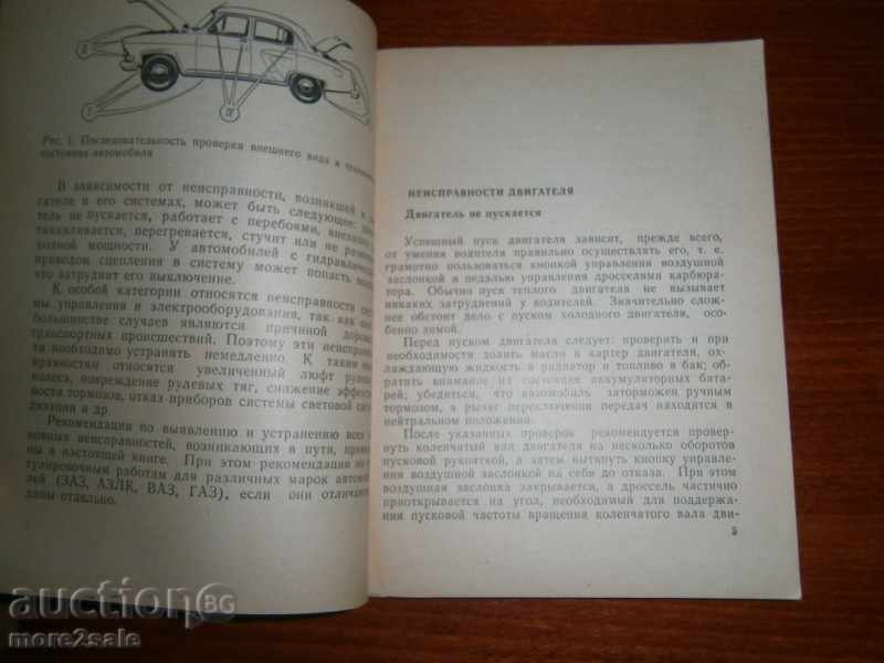 ESTABLISHMENT OF CAR DISABLES - RUSSIAN with price 3.00 BGN | € 1.53 ESTABLISHMENT OF CAR DISABLES - RUSSIAN with price 3.00 BGN | € 1.53