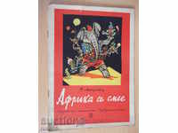Βιβλίο «Η Αφρική γελούν - Ιβάν Marnopolski» - 16 σ.