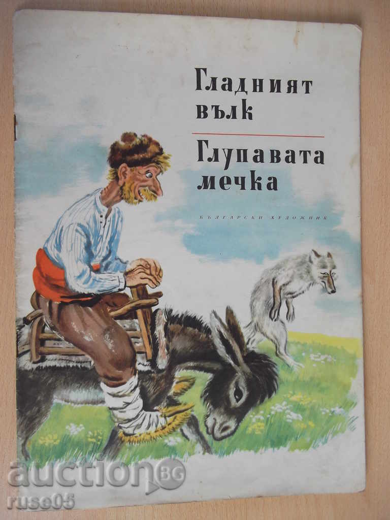 Книга "Гладният вълк/Глупавата мечка-А.Каралийчев" - 16 стр.