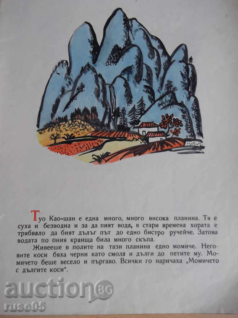 The book "The Long-haired Girl - Siao Can-ni" - 16 pages with price 6.00 BGN | € 3.07 The book "The Long-haired Girl - Siao Can-ni" - 16 pages with price 6.00 BGN | € 3.07