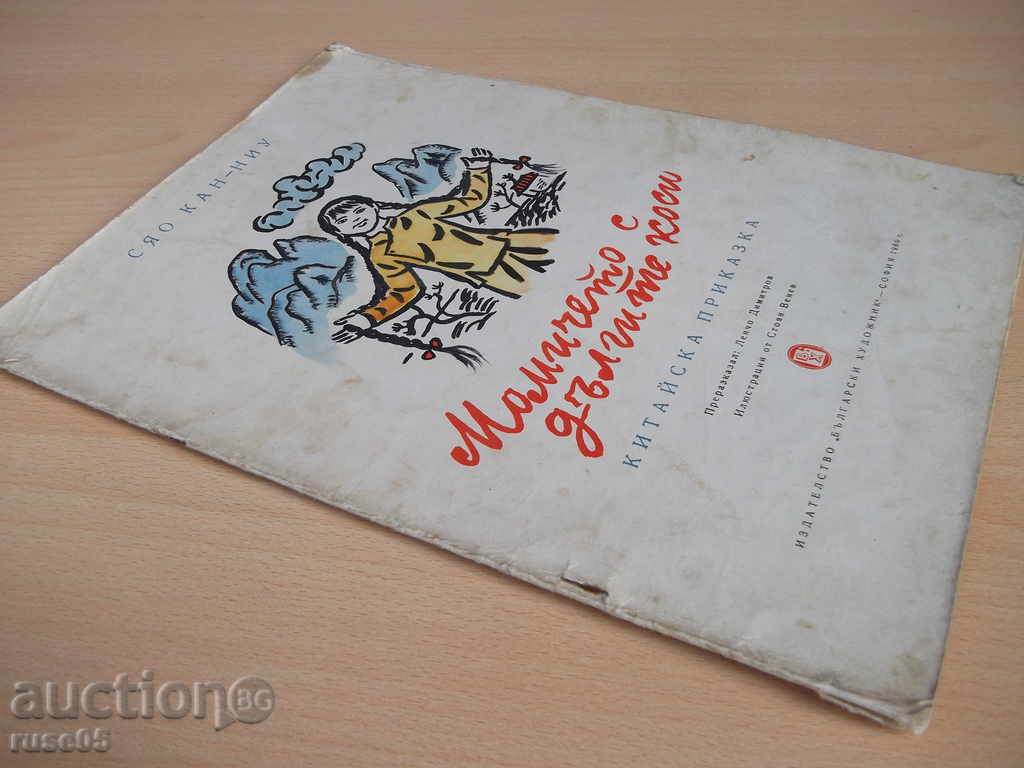 The book "The Long-haired Girl - Siao Can-ni" - 16 pages - 7 The book "The Long-haired Girl - Siao Can-ni" - 16 pages - 7