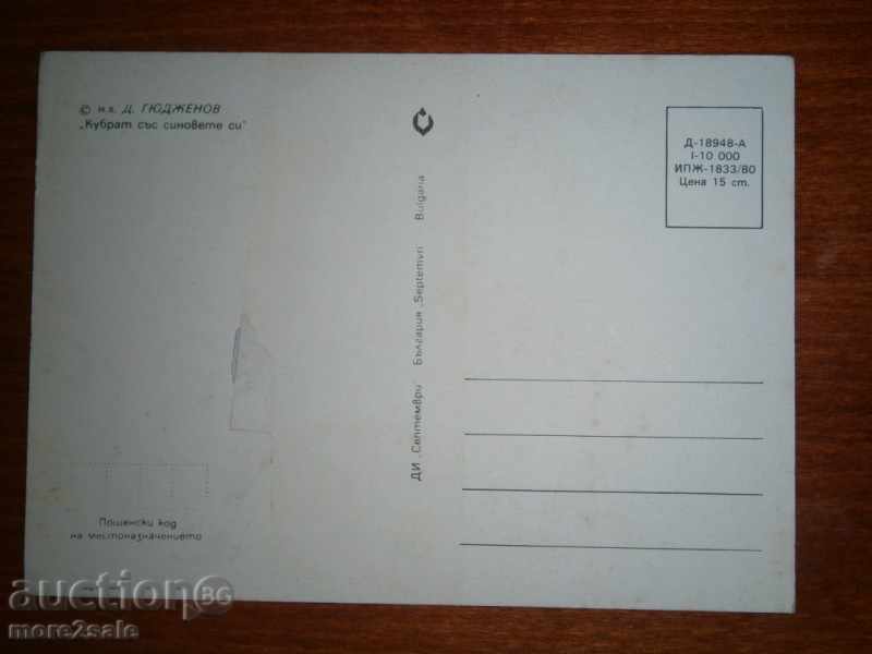 Postcard - CUBE WITH YOUR SONS - 1980 with price 0.95 BGN | € 0.49 Postcard - CUBE WITH YOUR SONS - 1980 with price 0.95 BGN | € 0.49