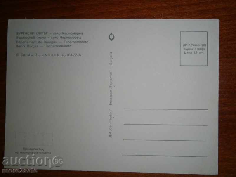 Postcard - BURGAS SPRING - VILLAGE CHERNOMORETS - 1980 with price 1.95 BGN | € 1.00 Postcard - BURGAS SPRING - VILLAGE CHERNOMORETS - 1980 with price 1.95 BGN | € 1.00