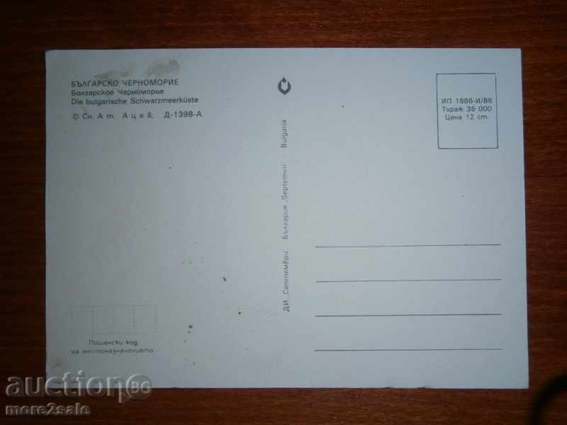 Postcard - BULGARIAN CHERNOMORIE - 1986 with price 0.95 BGN | € 0.49 Postcard - BULGARIAN CHERNOMORIE - 1986 with price 0.95 BGN | € 0.49