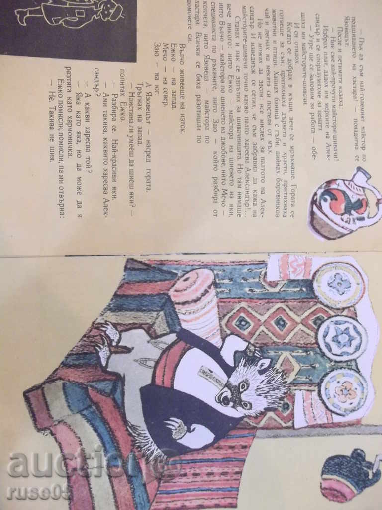 The book "Everything in the woods is nice, only .." О.Панку-Яш "-16 стр. - 5 The book "Everything in the woods is nice, only .." О.Панку-Яш "-16 стр. - 5