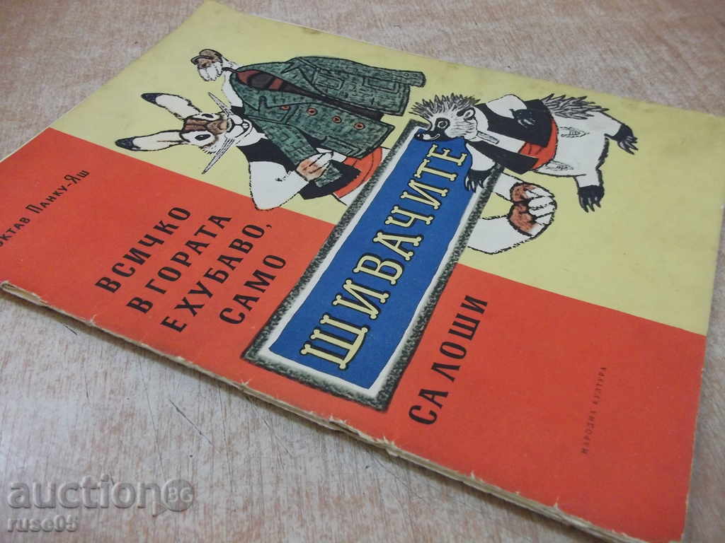 The book "Everything in the woods is nice, only .." О.Панку-Яш "-16 стр. - 7 The book "Everything in the woods is nice, only .." О.Панку-Яш "-16 стр. - 7