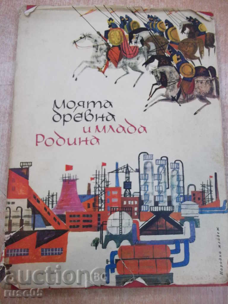 Book "My Ancient and Young Rodina-E.Konstantinov" -132 p.