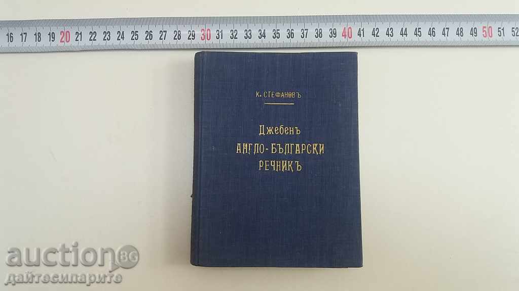 Стяр Джобен речник 1929 г