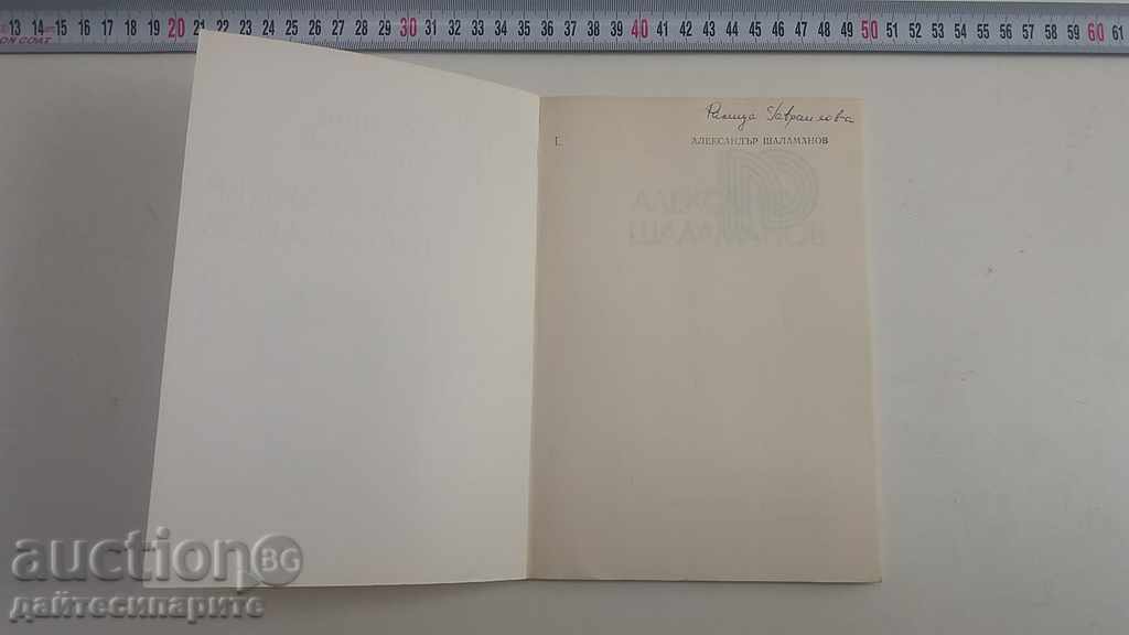 Book Football Slavia - Al. Shalamanov with price 6.99 BGN | € 3.57