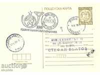 ПК с отпечатан таксов знак - 100 г. Български съобщения-Русе