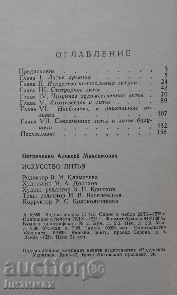 Auction Искусство литья - А. М. Петриченко Auction Искусство литья - А. М. Петриченко