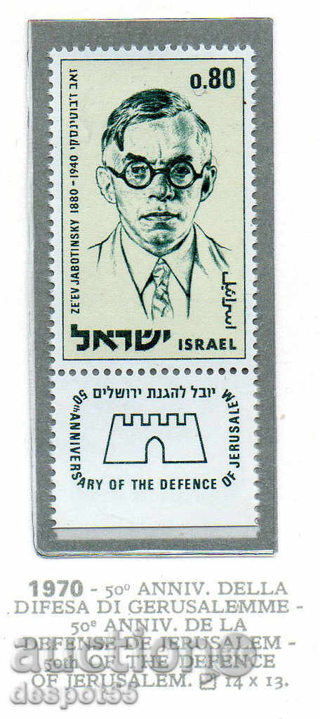 1970. Израел. 50 г. от защитата на Йерусалим.