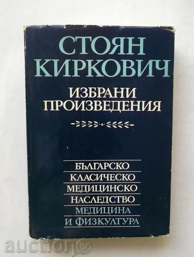 Избрани произведения - Стоян Киркович 1978 г.