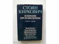 Επιλεγμένα Έργα - Stoyan Kirkovich 1978