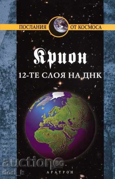 Kryon. Book 12: The 12 layers of DNA