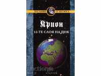 Kryon. Hârtie 12: 12 straturi de ADN