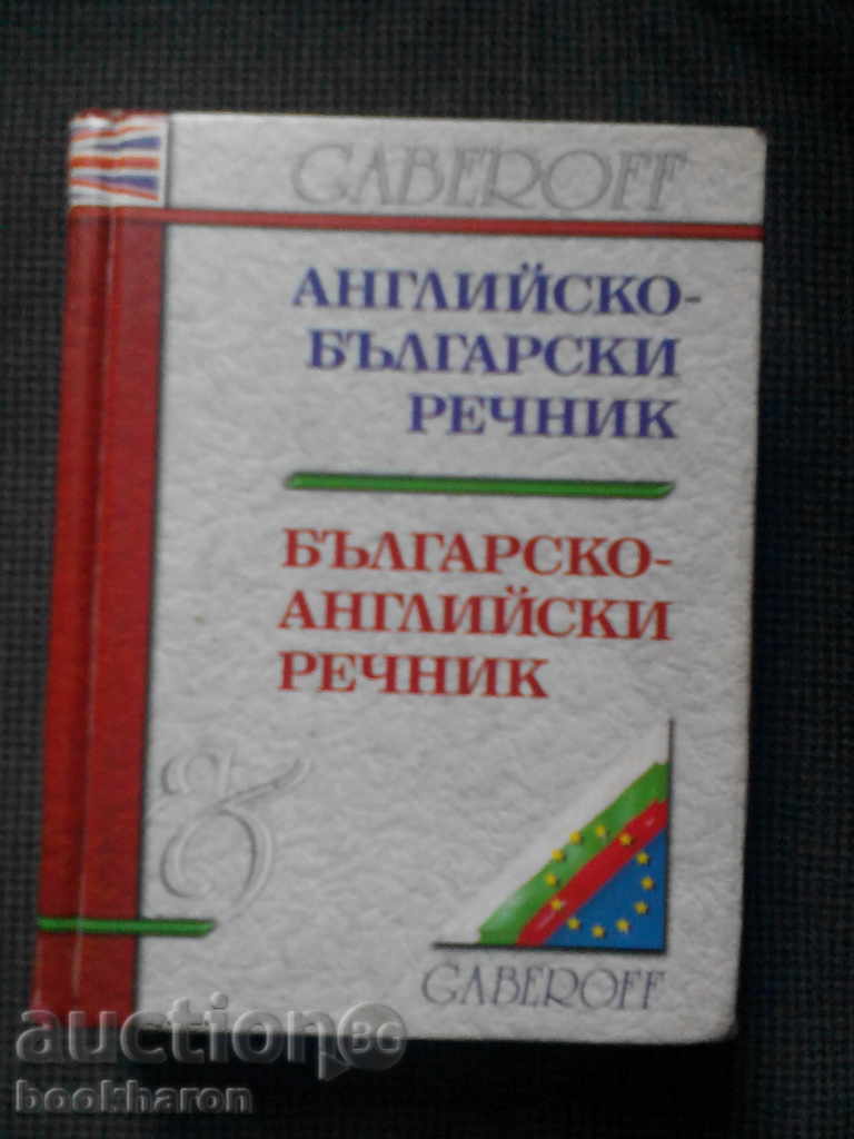 Αγγλικά-Βουλγαρικά / Βουλγαρικά-Αγγλικά GABEROFF λεξικό