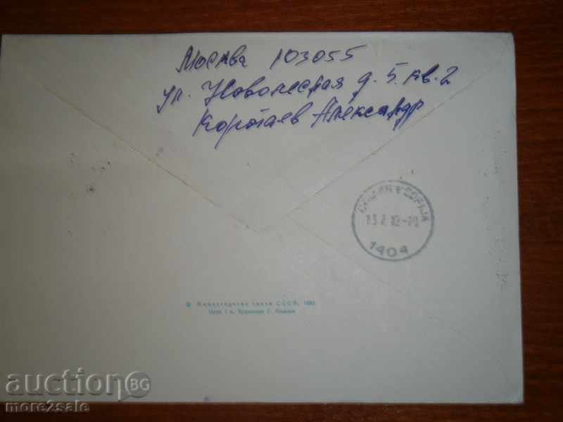 TRADITIONAL FIRST PLACE - MOSCOW - SOFIA - 1982 with price 0.95 BGN | € 0.49 TRADITIONAL FIRST PLACE - MOSCOW - SOFIA - 1982 with price 0.95 BGN | € 0.49